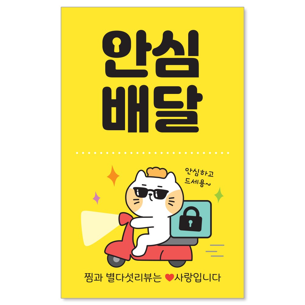 [꼬모멜로소] 봉인해제 안심배달 포장 봉인 안심 배달 스티커, [빵고] 안심배달 (노랑), 1000개 14,720원