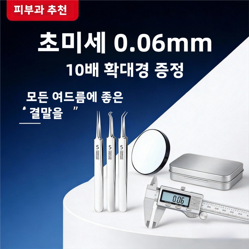 [독일기술] 초정밀 피지제거 핀셋 블랙헤드제거 잡티 제거기 다이아핀셋  3종 세트 14,000원