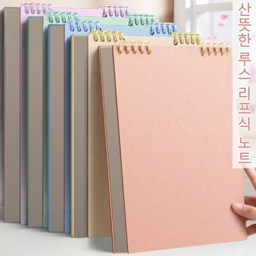 B5 스프링 노트 위로 넘기기 B5 루스 리프 북 탈부착 노트 대학생 코일 북 60매, 4개, 전 라인 4컬러 13,500원