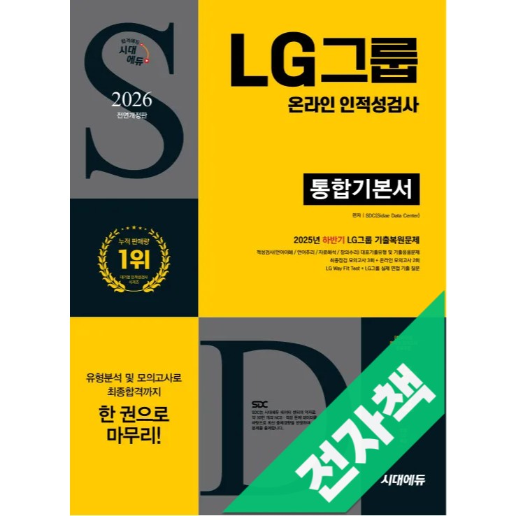 2026 최신판 시대에듀 All-New LG그룹 온라인 인적성검사 통합기본서 14,490원