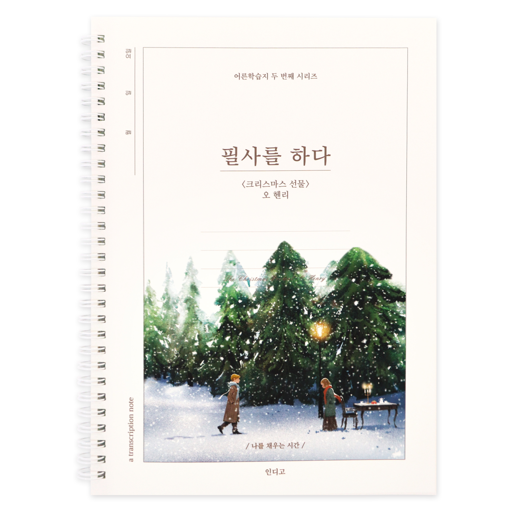 인디고 필사를 하다 크리스마스 선물 필사 노트 어른학습지 두 번째 시리즈, 혼합색상, 1개 6,160원
