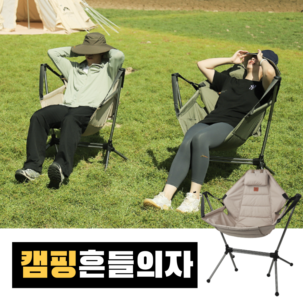 캠핑 흔들의자 접이식 경량 스윙체어 문캠핑 릴렉스 낚시 피크닉 베란다캠핑 해먹의자 107,800원