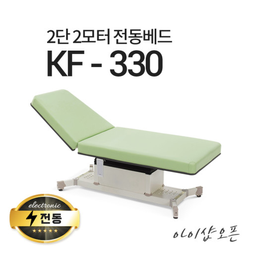 아이샵오픈 KF-330 2단2모터 전동베드 마사지베드 왁싱베드 진료베드 전동침대 2,395,000원