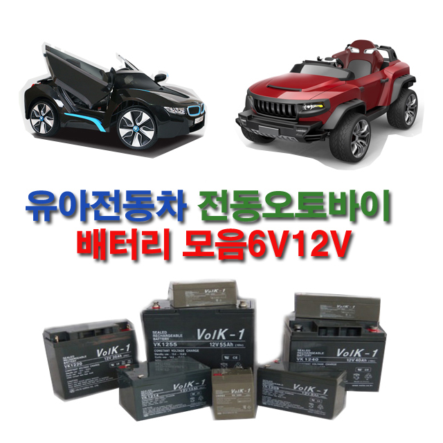 유아전동차 배터리 6v12v 유아전동차배터리 전동차 25,990원