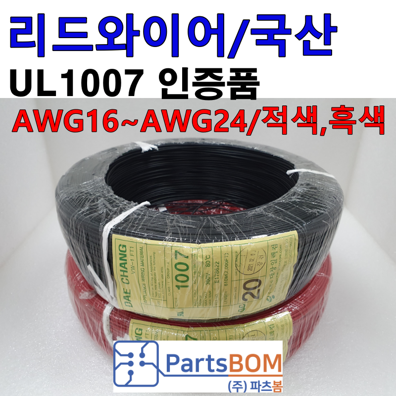 국산 전선 전기선 케이블 UL1007 승인 16AWG 18AWG 20AWG 24AWG  흑색 적색 청색 황색 백색 녹색 롤 ROLL 단위 판매 1ROLL = 610M 수출용 262,000원