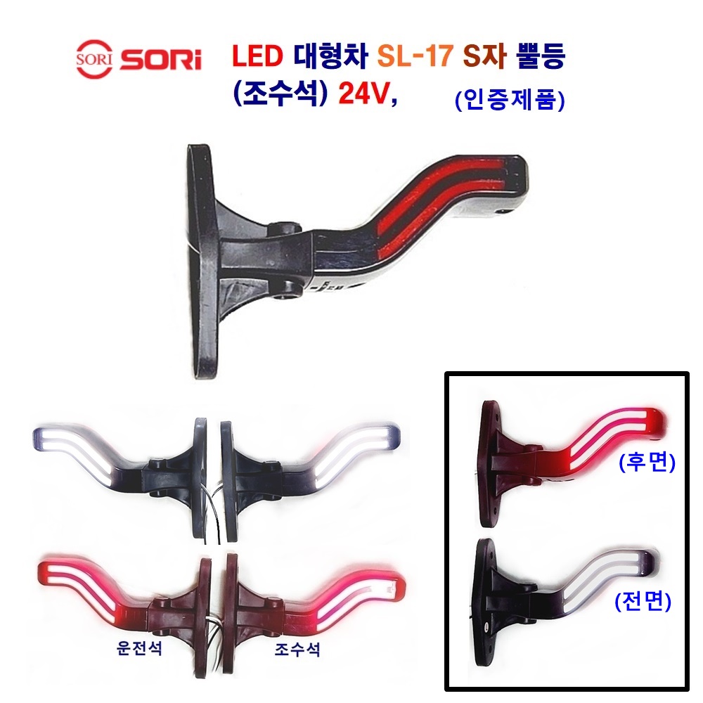 소리 LED SL-17 S자 뿔등 대형차 화물차 토끼등 트레일러 추레라 중장비 뿔등 24V (인증제품) 33,500원