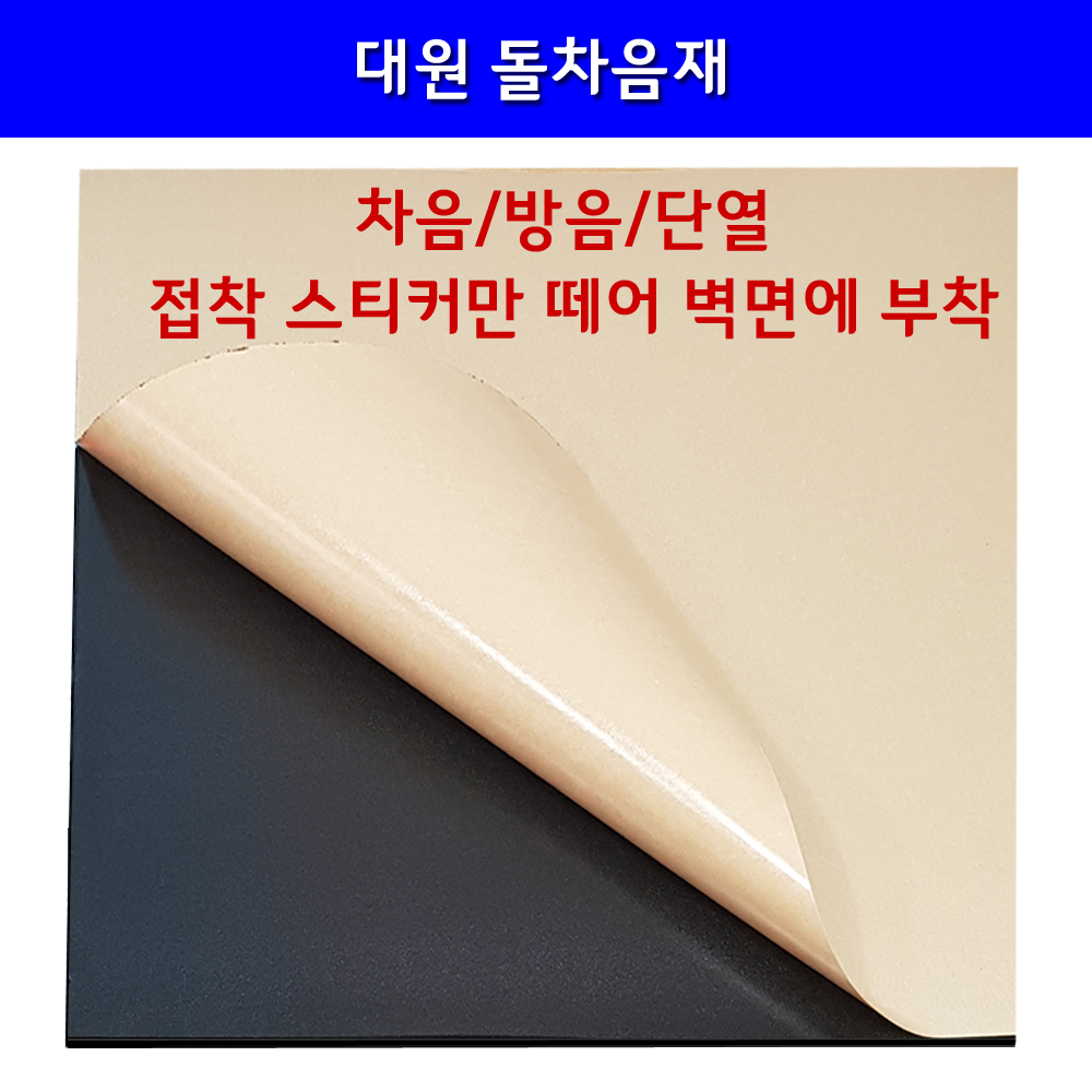 돌차음재 차음판 돌가루+고무 차음 셀프시공 1m x 1m x 2T, 검정(BLACK), 1개 5,500원