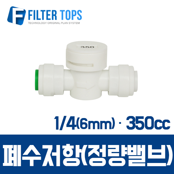 필터탑스 6mm(1_4) 폐수저항 정량밸브 통수저항 350cc - 정수기 부품 부속품 부자재, 단일 상품, 1개 3,000원