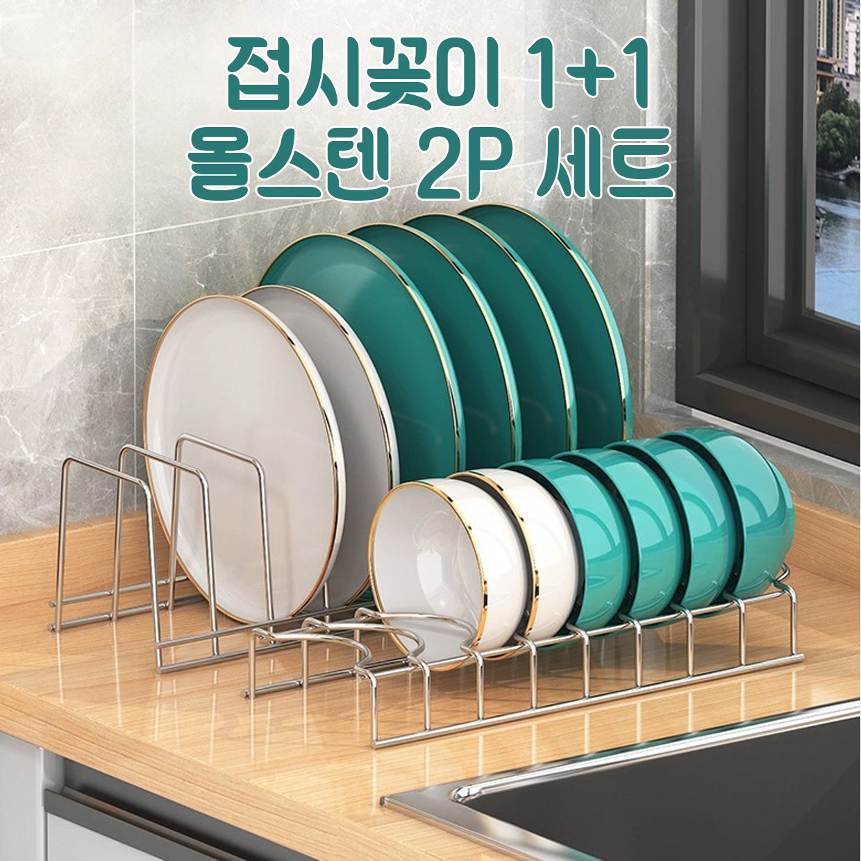 스테인리스 그릇접시 수납 거치대 1+1 올스텐 접시꽂이 그릇건조대 정리수납 2P세트 싱크대정리 주방용품, 정리대2P세트, 1세트 9,800원