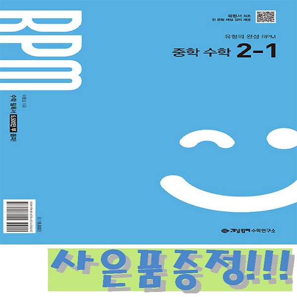 개념원리 RPM 알피엠 중학 수학 2-1 (2026) 2022 개정 교육과정 + 모닝글로리 스프링 노트 & 3색 볼펜 증정!!, 수학영역, 중등2학년 16,200원