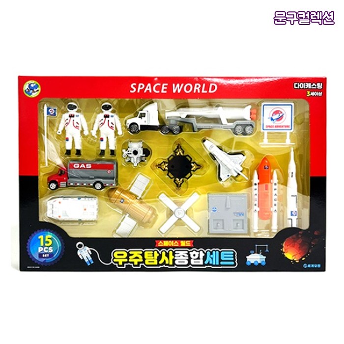 스페이스 월드 우주탐사 종합세트 우주선 자동차 트럭 미니어쳐 비행기 다이캐스팅 완구 남아 로켓 16,200원
