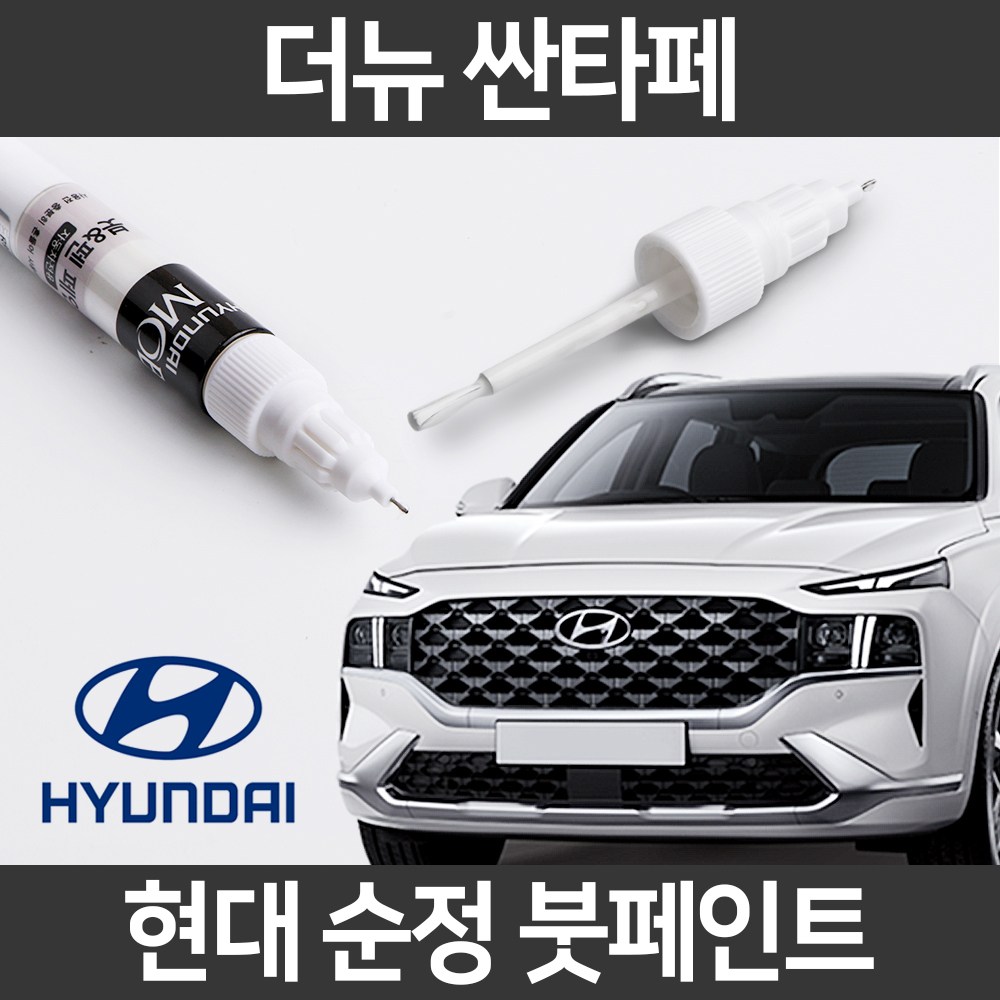 현대 순정품 더뉴싼타페 붓펜 붓페인트 도색 11,000원