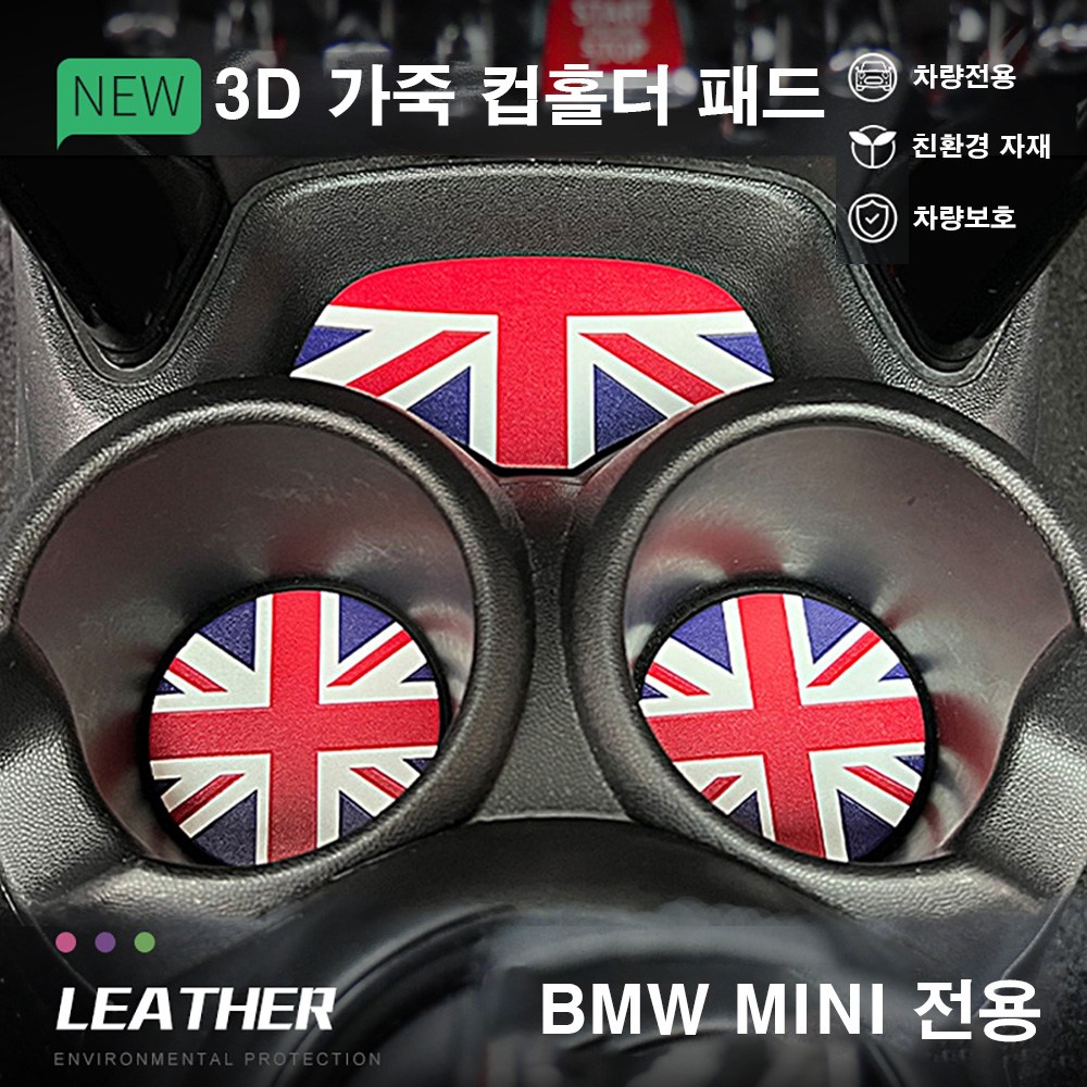 [도우팩토리]미니쿠퍼 전용 3D 가죽 컵홀더 받침 패드 단품 판매 클럽맨 3도어 5도어 컨트리맨전용, JCW, 1개 3,000원