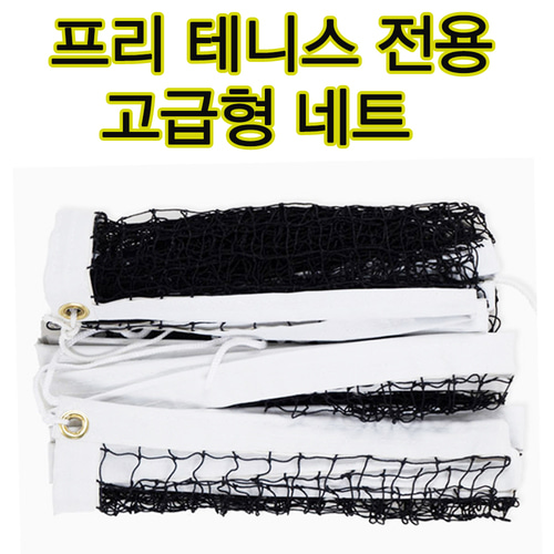 프리테니스 전용 네트 고급형 제품 프리테니스 체육수업용 뉴스포츠게임 53,900원