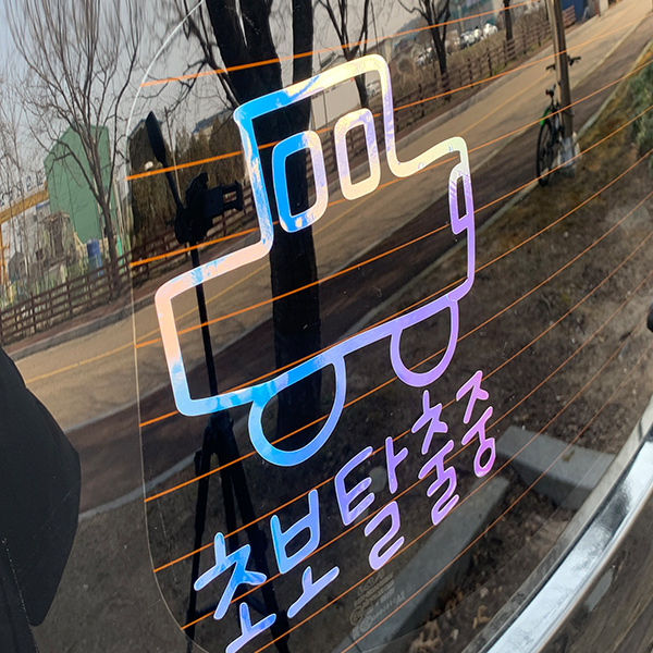 야광 초보운전 스티커 귀여운 차량용 왕초보운전 차량 초보, 야광-오팔화이트, 1개 21,000원