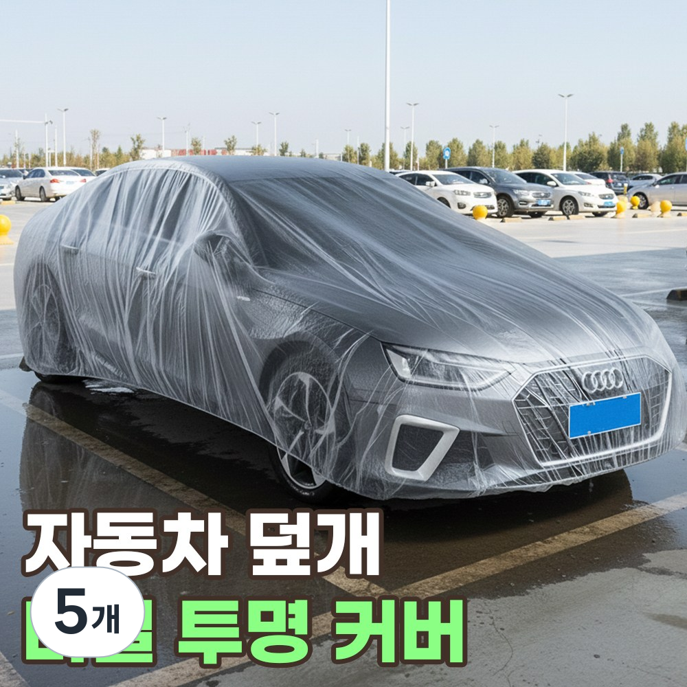 로니베이 자동차 일회용 투명 비닐커버 대형 suv 차량 덮개 35,900원