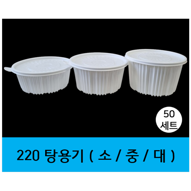 (와이지팩) 220 탕용기 세트, 원형, 백색용기+뚜껑 합포장, 50세트, 1개, 현재가 26,500원