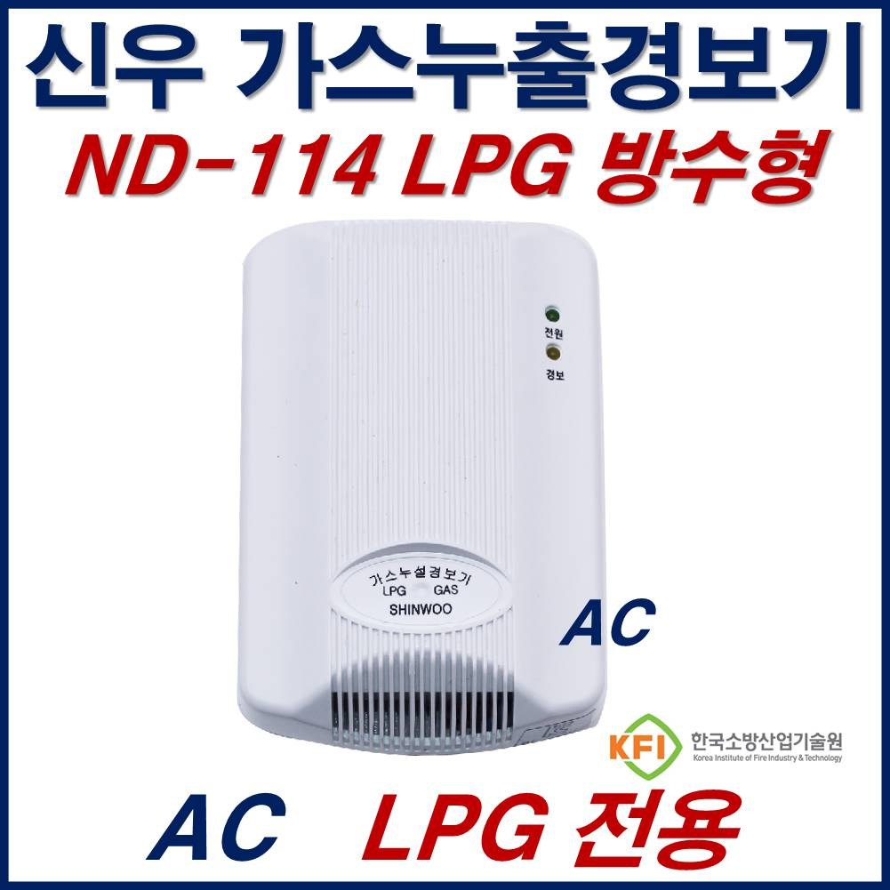 신우전자 가스누설경보기 LPG 전용 가스누출감지기 ND114 AC220V 방수형 감지기 17,300원