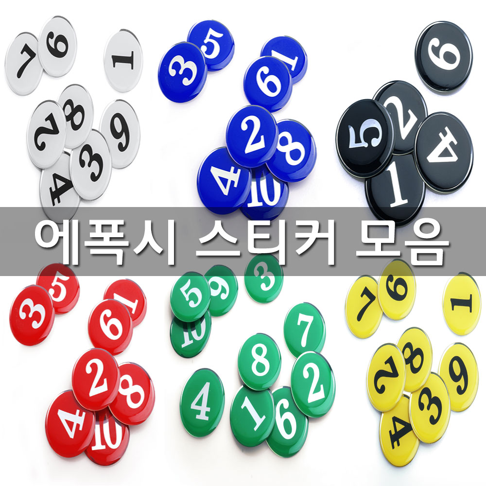 에폭시 번호판 소형 중형 대형 숫자 스티커 테이블 원형 번호 락커 좌석 사물함 케비넷, 02.1130_검정(소형) 3,300원