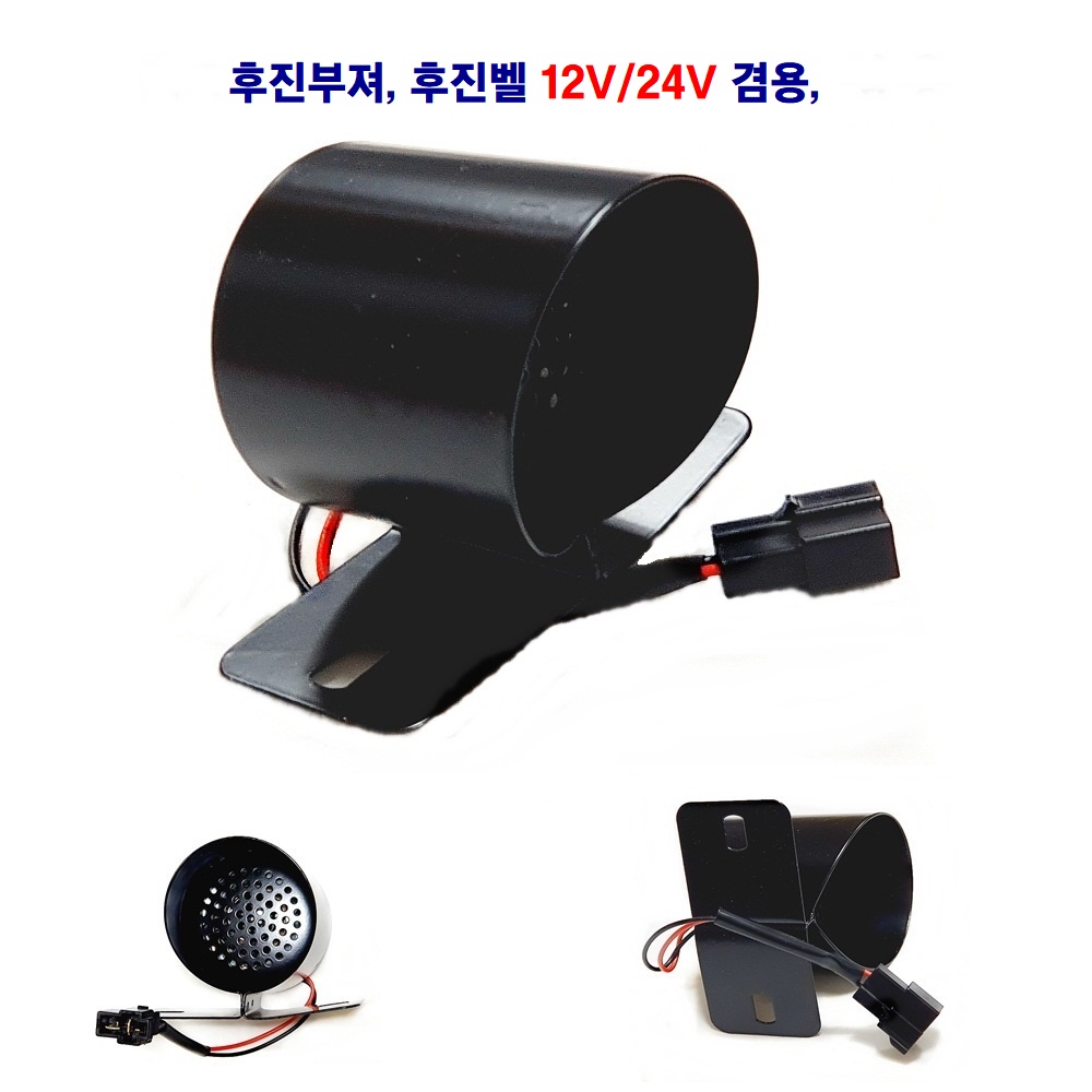 송학  차량용 후진 부져 자동차 후진 벨 빽부져 12V/24V 겸용 15,200원