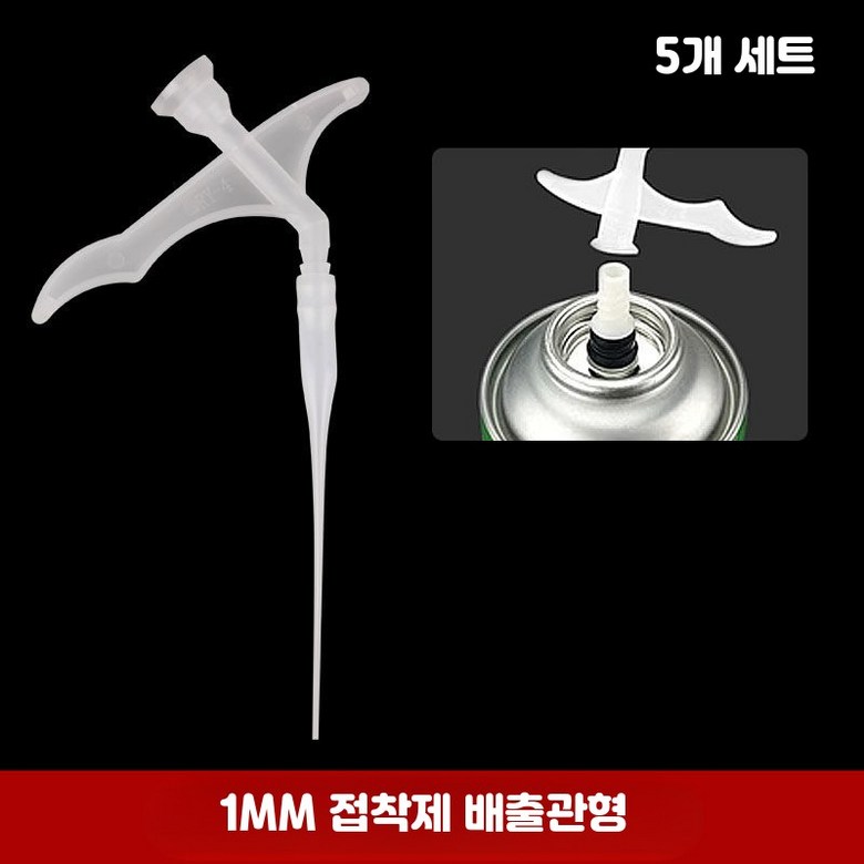 1mm 발포제 노즐, 초미세 폴리우레탄 폼 분사 튜브 9,840원