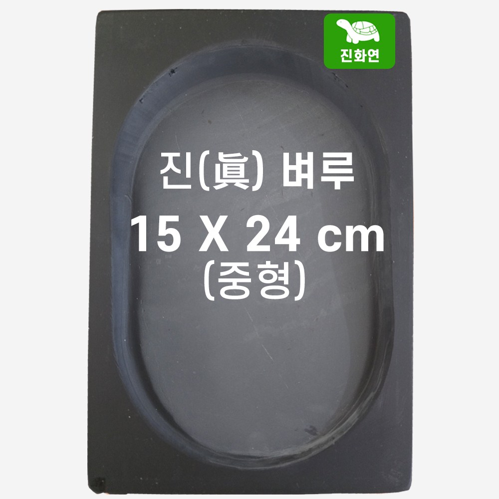 진화연 진 벼루 / 중형 5 x 8 사이즈  / 15 x 24 cm / 남포석 원형 / 서예 문방사우 39,000원