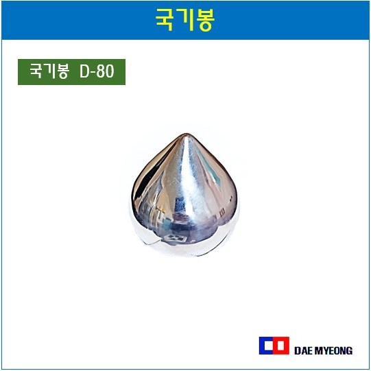 태극기 국기봉 스텐국기봉 깃봉, 1개, 스텐 국기봉(소) 80mm 6,750원