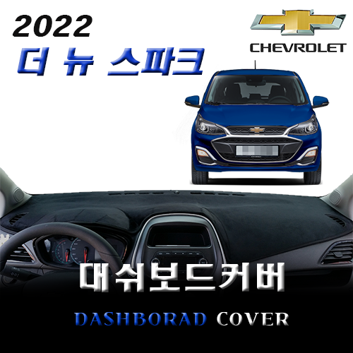 앰엔씨 쉐보레 2022 더뉴스파크 대쉬보드커버, 1개 44,500원