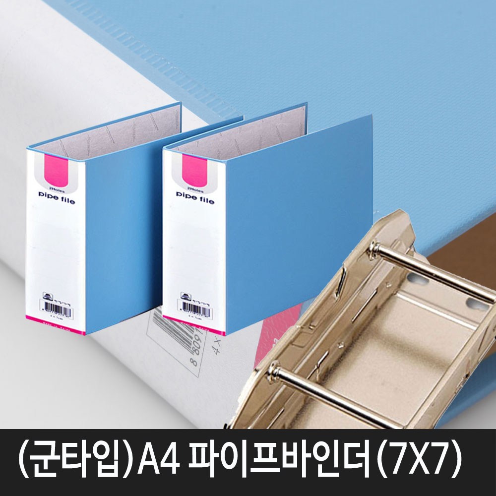 비즈플러스 (군타입)2공 파이프바인더 A4(7X7) 4,000원