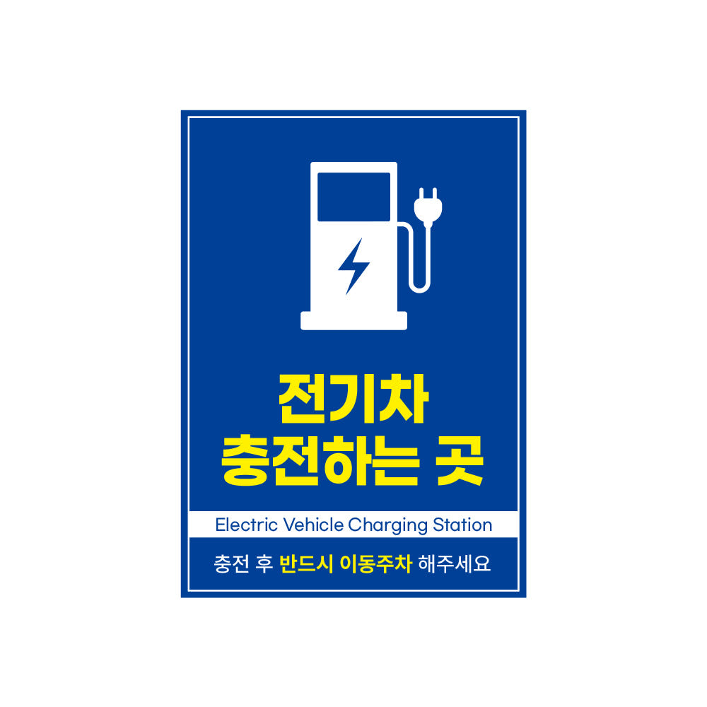 안전안내문구 안내판 알림판 표지판 포맥스 재질 3T, 전기차충전구역, 1개 7,500원