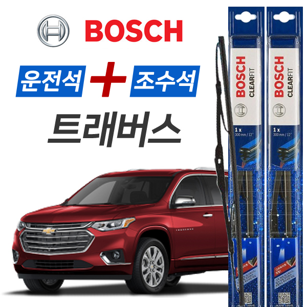 보쉬 트래버스 CLEARFIT 와이퍼 운전석600mm + 조수석500mm 세트 20,400원