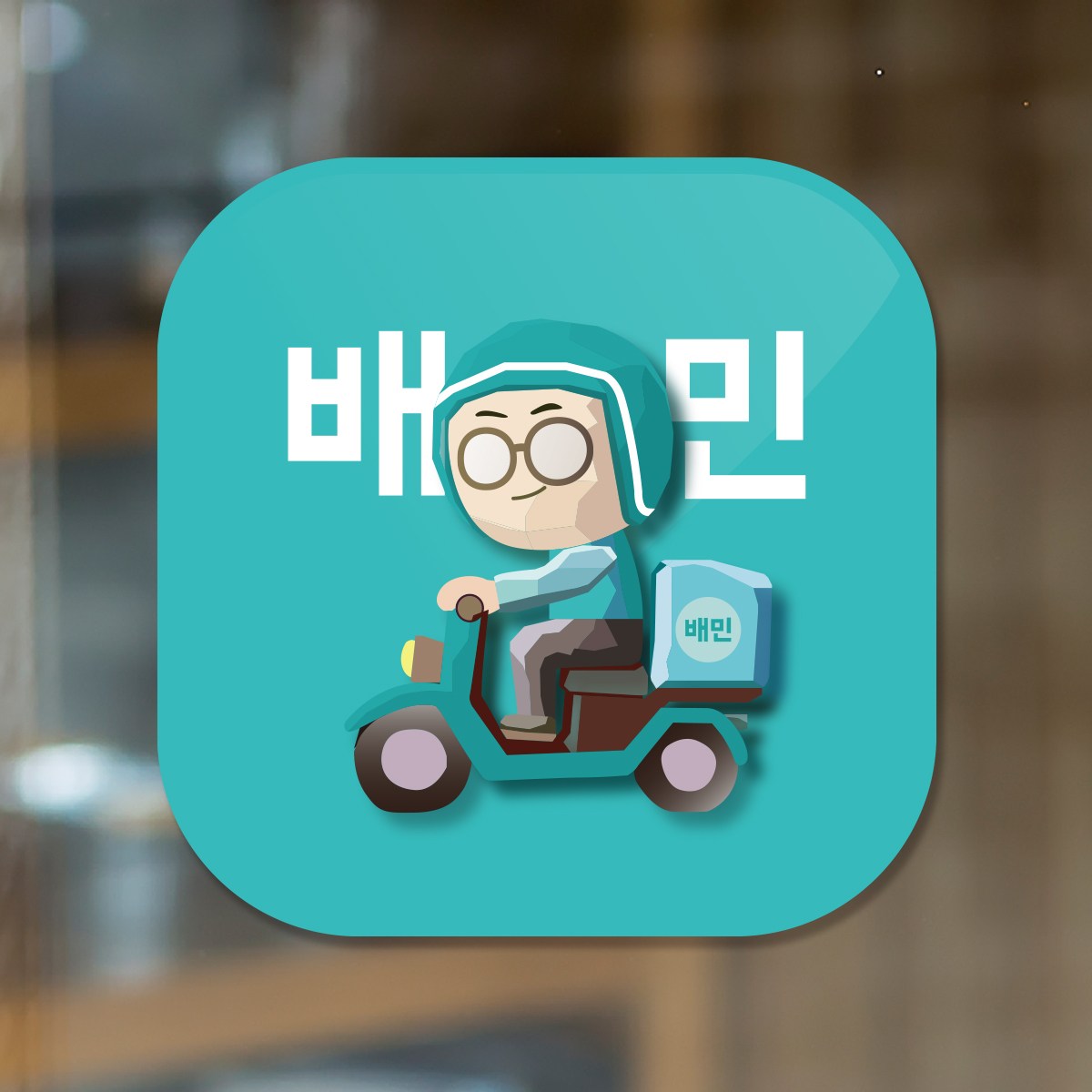 배달의민족 배민라이더스 배달어플 배달앱 방수 유리창 무광코팅 pvc 스티커 스몰 라지 12cm 18cm N포장주문 땡겨요 쿠팡이츠 요기요 당근포장주문 1,980원