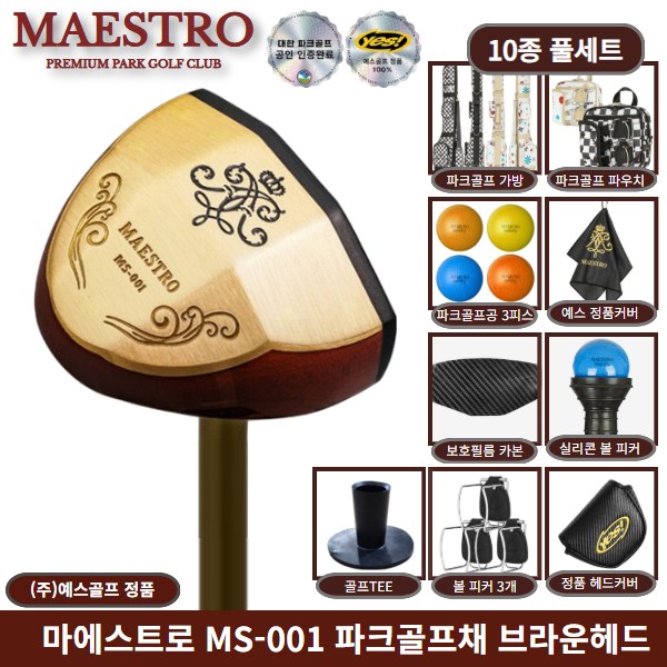 마에스트로 프라임 파크골프채 MS-001 브라운헤드 10종 풀세트 289,000원