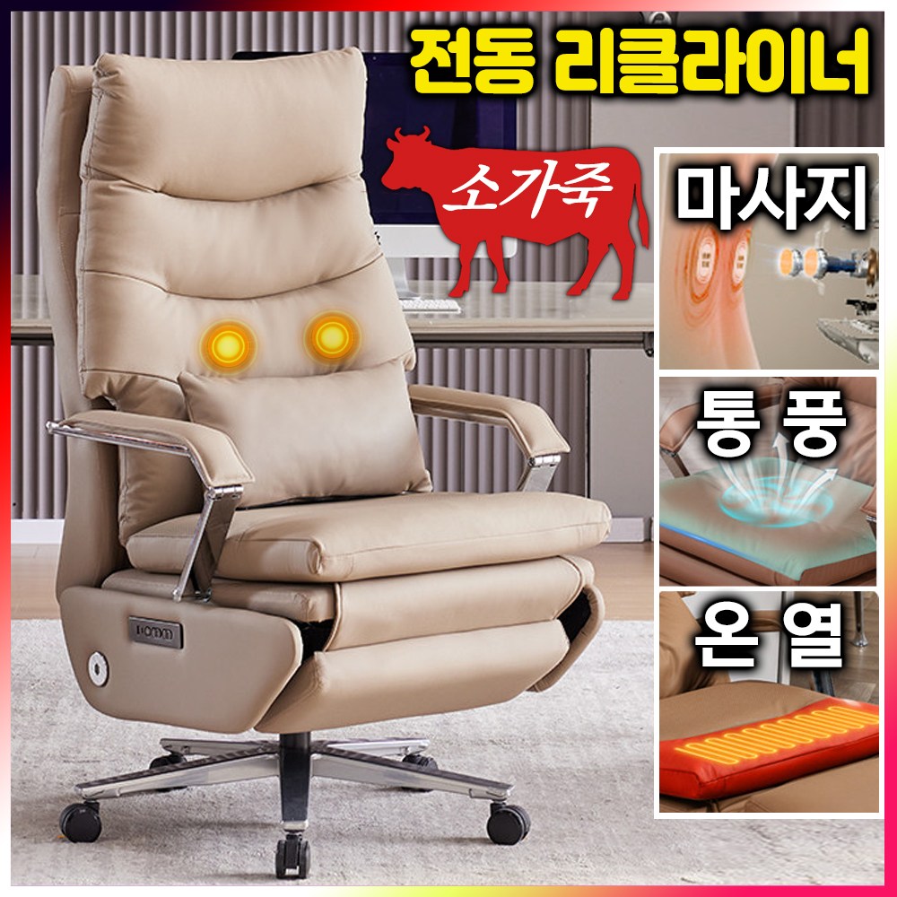 리포레노 소가죽 전동 리클라이너 의자 사무용 중역 허리 편한 마사지 안마 통풍 온열 체어 617,000원