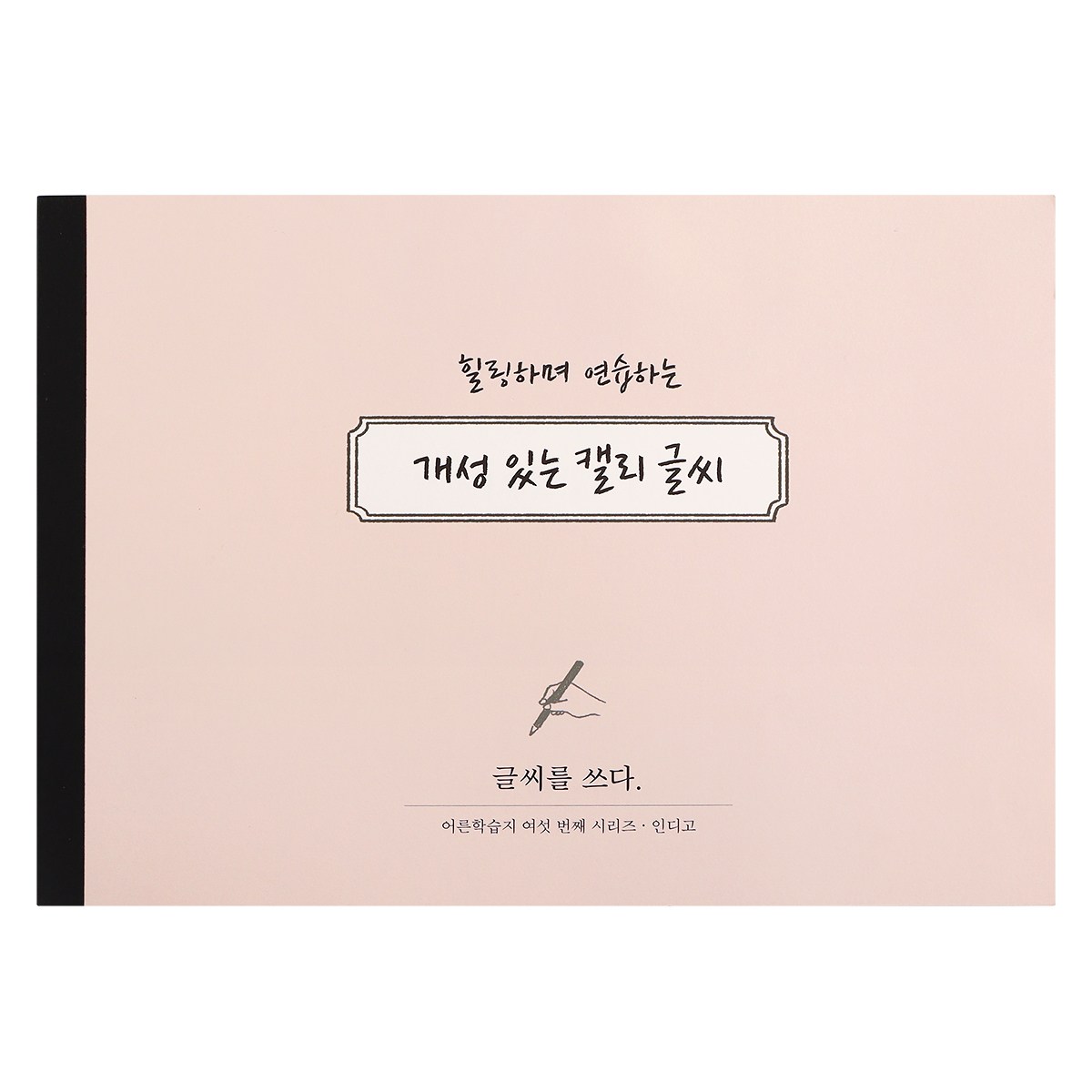 인디고 글씨를 쓰다 - 개성 있는 캘리 글씨 (7가지 글씨체 연습 교정 노트) 어른학습지6 악필 손글씨 명언 캘리그라피 연습교제 가이드북 10,500원