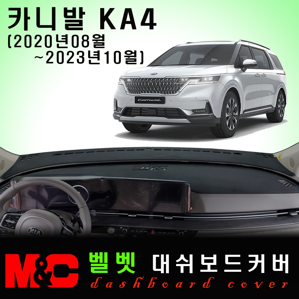 4세대 카니발 KA4 (2020년8월~2023년10월) 대쉬보드커버/벨벳 원단 44,500원