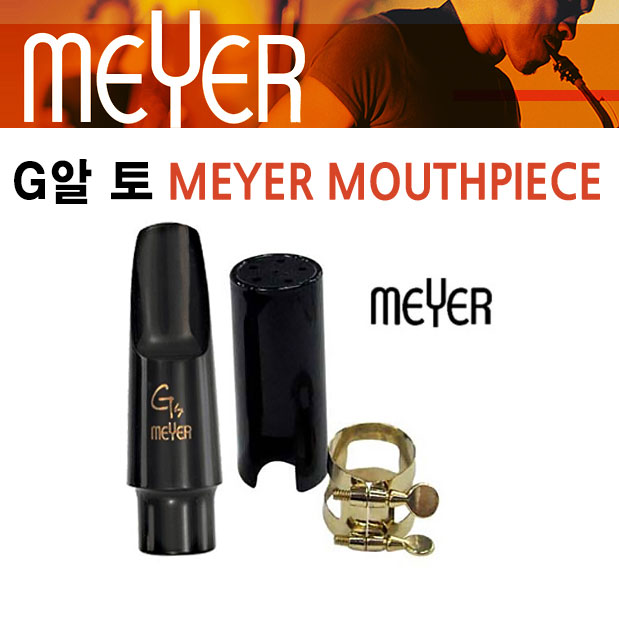 미성악기 MEYER 메이어 G 알토 색소폰 마우스피스 214,000원