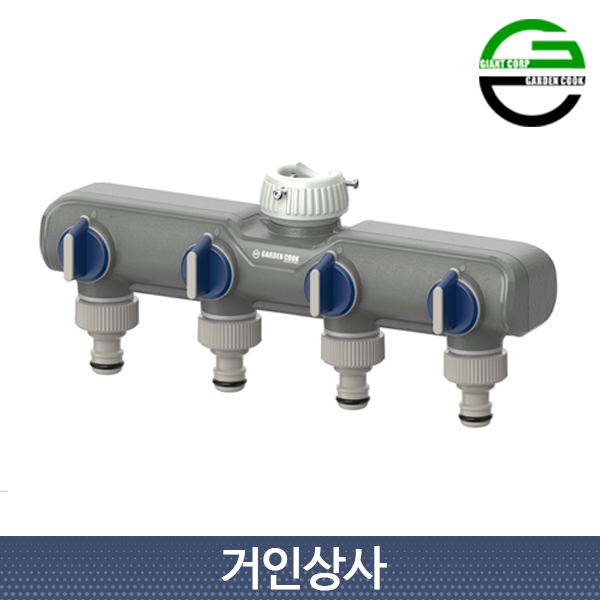 가든쿡 4구 채널 물 분배기 GW-404(밸브형) 호스분배기 호스 연결구 커넥터 수도 연결 26,730원
