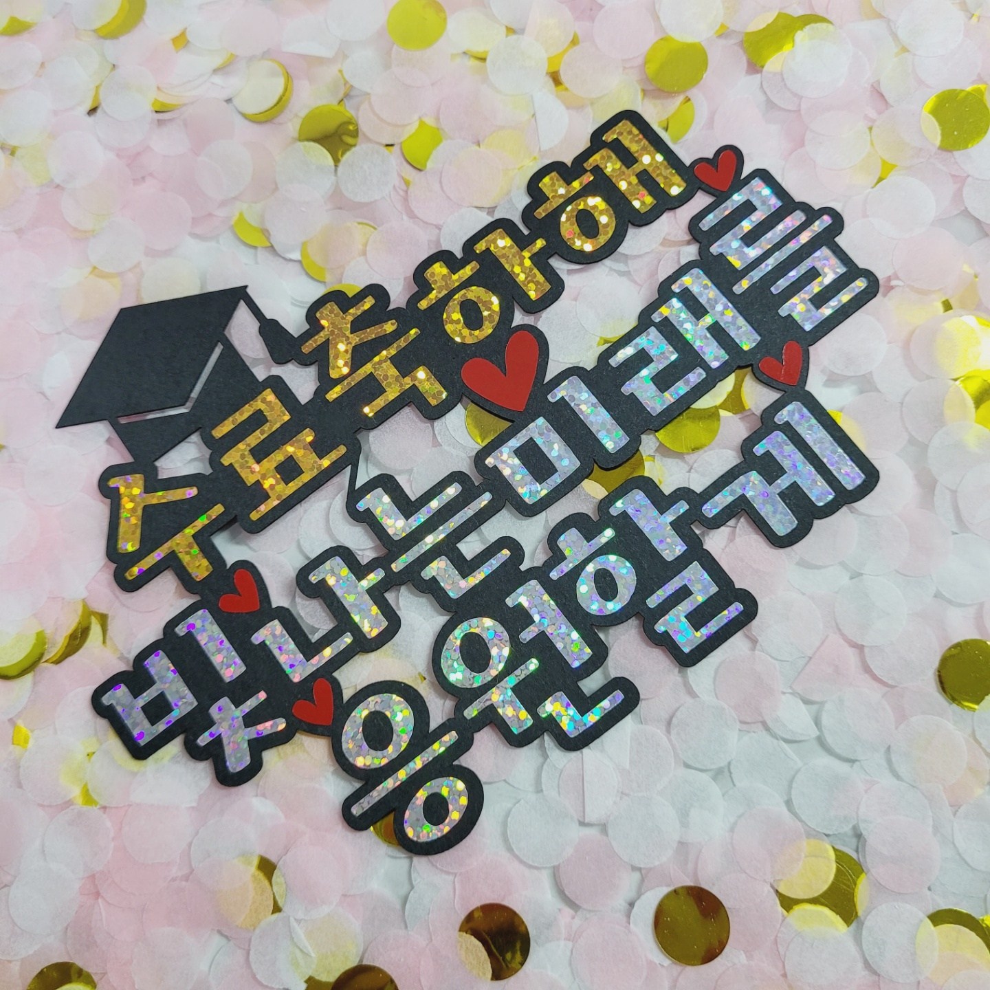 [디자인022] 입학토퍼 수료 졸업토퍼 빛나는 미래를 응원할게 4,000원