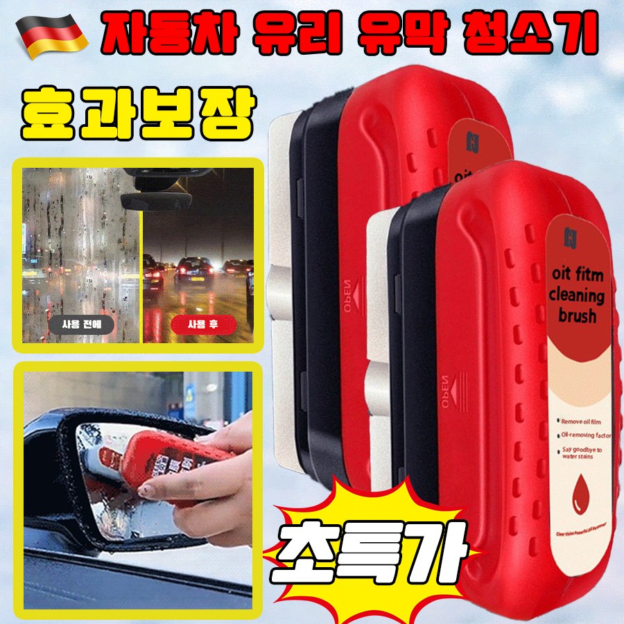 [독일 개발] 1+1/2+2 강력한 자동차 유리 유막 청소기 차량용 발수 코팅제 유막 제거제 효과보장 9,800원