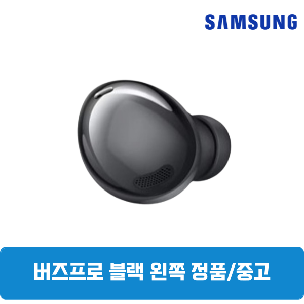 삼성 버즈프로1 팬텀블랙 왼쪽 단품 정품 중고 SM-190, 팬텀블랙, 삼성 버즈프로1 왼쪽 SM-R190 29,900원
