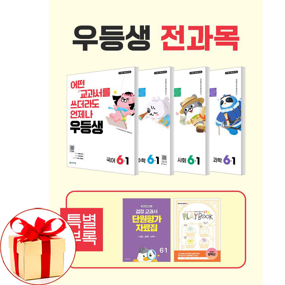 (D-DAY플래너증정) 우등생 해법 전과목 세트 6-1 전4권 (2026년) 국어 수학 사회 과학, 전과목 59,850원