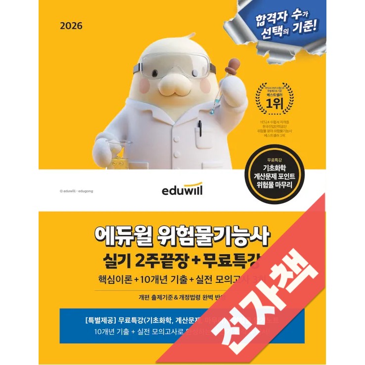 2026 에듀윌 위험물기능사 실기 2주끝장+무료특강 23,400원