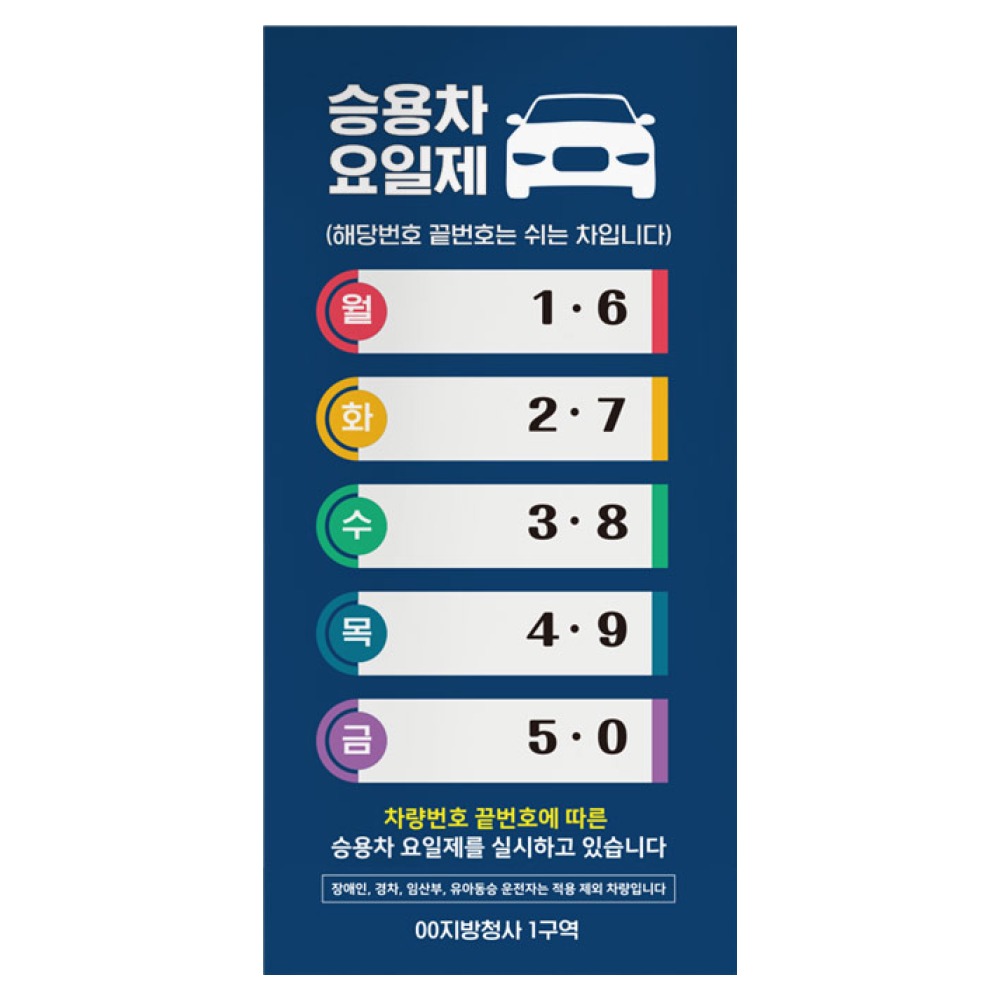 자동차 5부제 10부제 적용 알림 표지판 차량번호 요일제 도입 안내판 공공기관 학교 구청 주차공간 표시 알림판, 02, 1개 78,000원
