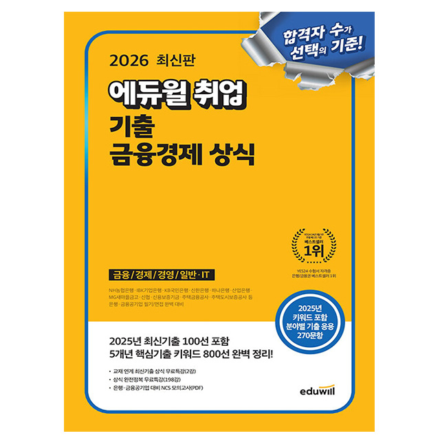 에듀윌 2026 취업 기출 금융경제 상식 + 무료특강 24,300원