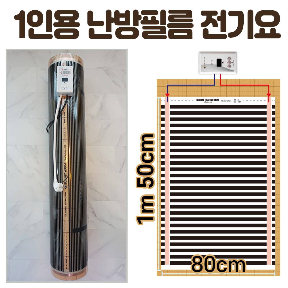 1인용 난방필름 완제품 전기필름난방 면상발열 건식 한솔DCS, 폭80cm 길이1m50cm 50,000원