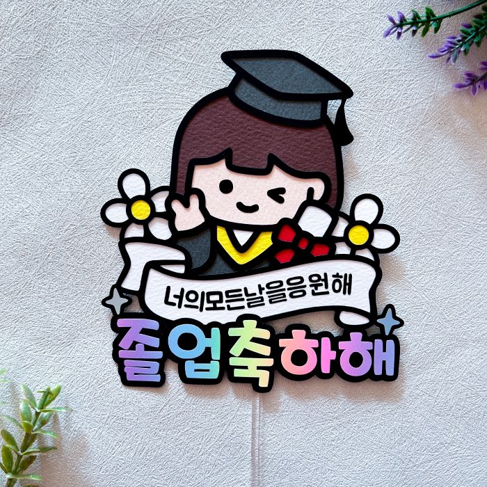 졸업토퍼 수료식 캐릭터 졸업식 선물 여아 14,480원