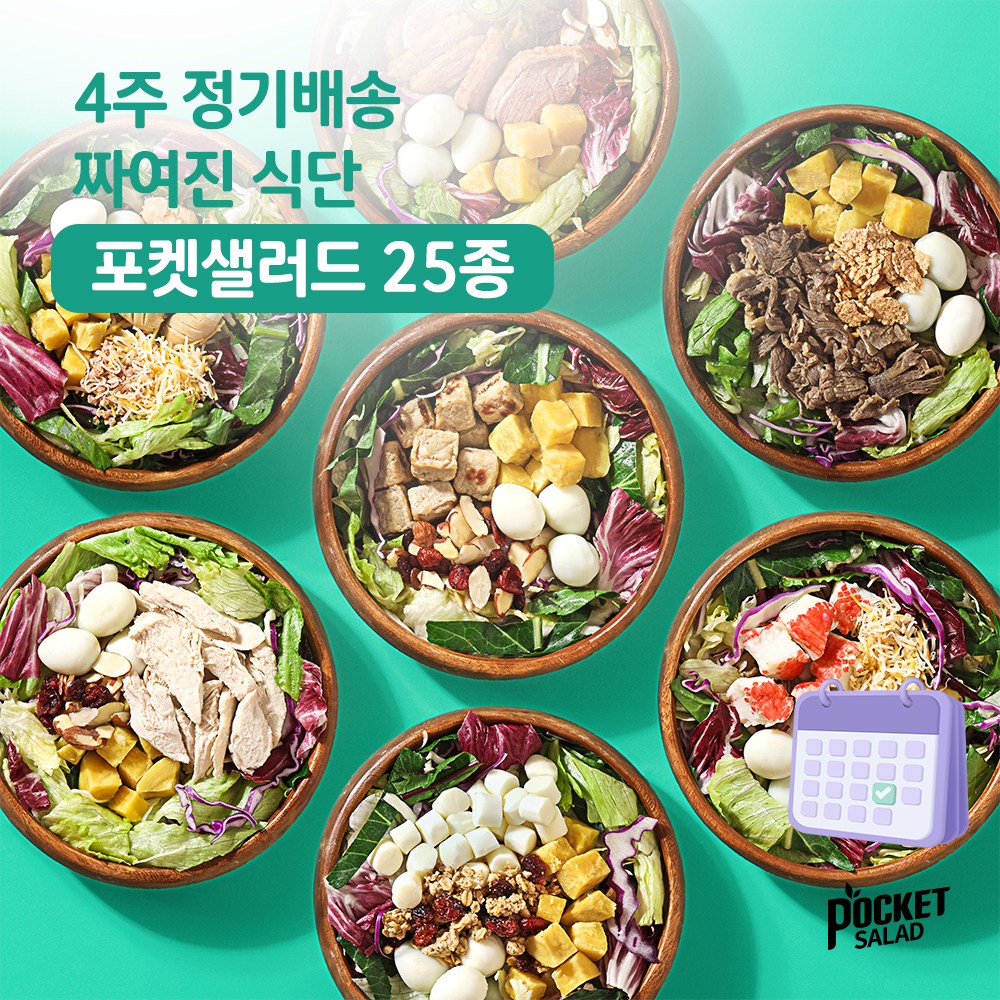 포켓샐러드 4주 샐러드 정기배송/ 짜여진 식단/ 매일 다른 샐러드로 다양하고 맛있는 식단 관리, 250g, 20개 162,900원