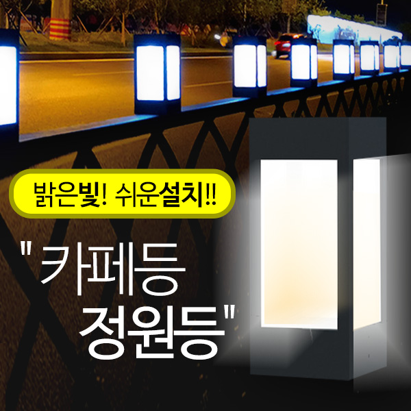 AMIDA 태양광카페등 led태양광정원등 LED조명 펜스 휀스 울타리 난간 데크 문주 전원주택조경 22,900원