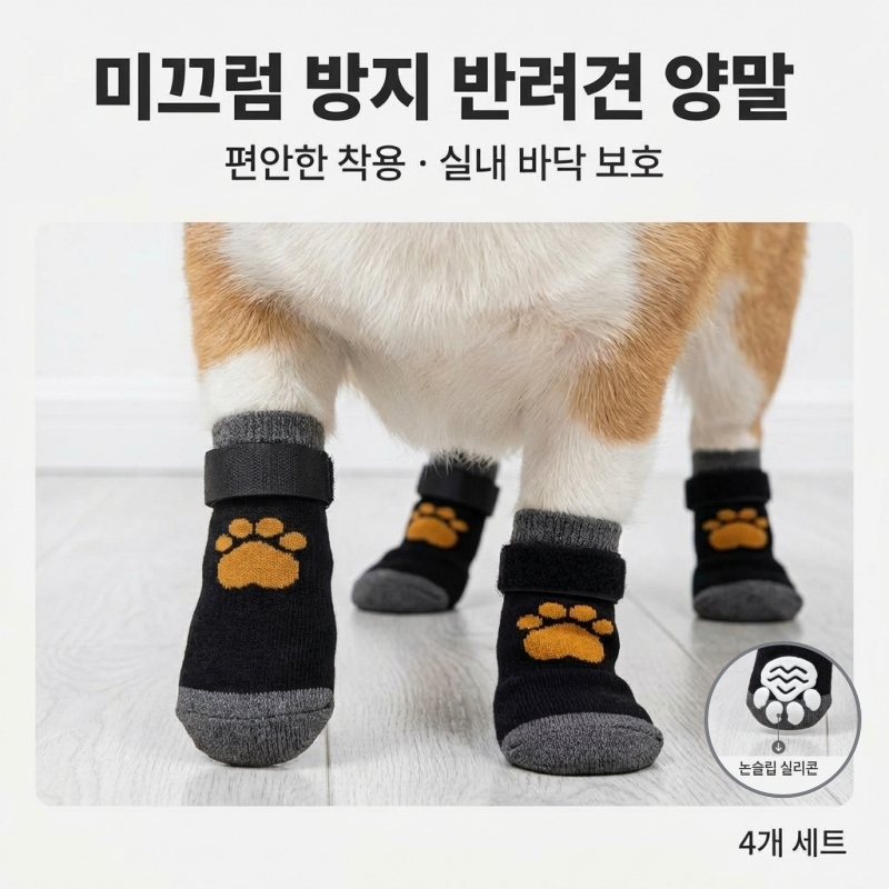융풍 강아지 미끄럼방지 양말 반려견 발 보호 실내 미끄럼 방지 강아지 양말 4,360원